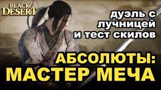 Black Desert (MMORPG - ИГРЫ) Абсолюты на Блейдера Тестим скилы и дуэль с лучницей в БДО