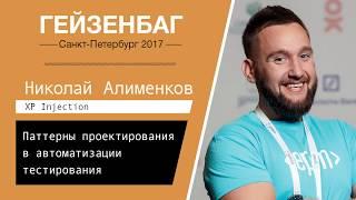 Николай Алименков — Паттерны проектирования в автоматизации тестирования