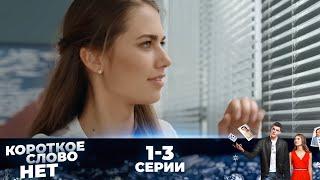 КОРОТКОЕ СЛОВО НЕТ | Серии 1-3 | ЛУЧШАЯ МЕЛОДРАМА О ЛЮБВИ