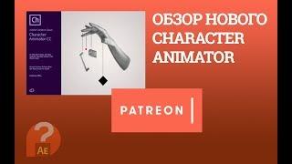 Обзор нового Character Animator на Patreon