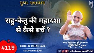 राहु-केतु की महादशा से कैसे बचें ? राहु-केतु का सम्पूर्ण सच एवं उसकी महादशा से बचने का सटीक उपाय ?