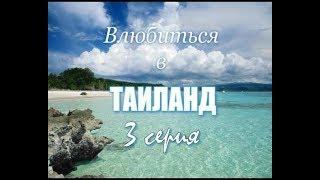 Влюбиться в Таиланд. Бангкок. 3 серия. Фильм 2006. Влог, режиссер Ирина Козлова. Таиланд видео.