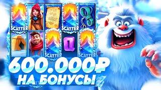 ЗАКИНУЛ 600.000Р НА БОНУСЫ В YETI QUEST / ДОРОГИЕ БОНУСКИ ЛОВИМ MAXWIN И ЗАНОСЫ НЕДЕЛИ