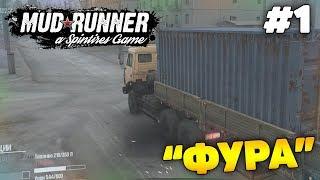 БОМБЁЖ И НЕНАВИСТЬ С САМОГО НАЧАЛА! - Spintires: MudRunner #1