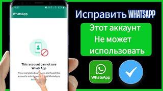 Эта учетная запись не может использовать WhatsApp | Исправить этот аккаунт не может использовать