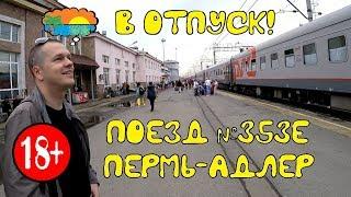 Поездка на поезде №353Е Пермь-Адлер. Часть 1