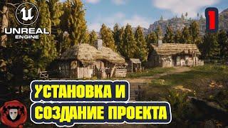 Unreal Engine 5: Установка и Создание Проекта | Урок 1