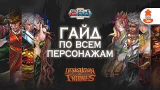 32 героя и весь сюжет Devastation of Indines за час | Чемпионы BattleCON