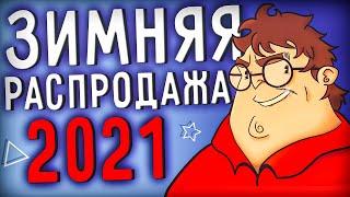 ЗИМНЯЯ РАСПРОДАЖА STEAM 2021