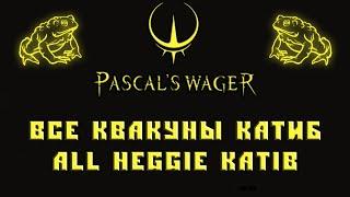 Квакуны Катиб Pascal's Wager