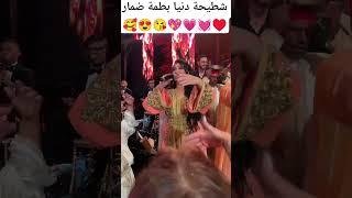 شطيحة دنيا بطمة ضمار
