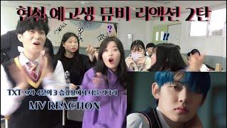 예고생들의 TXT 9와4분의 3 승강장에서 너를 기다려 현실 리액션/TXT MVREACTION/9와4분의 3 승강증에서 너를 기다려 MV REACTION/흔한예고생들의점심시간