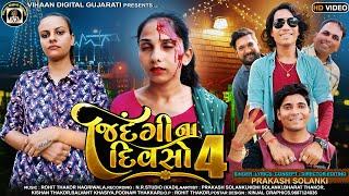 જીંદગી ના દિવસો 4 || Prakash Solanki || Balvant Khasiya || Gujarati New song #vihaandigitalgujarati