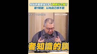 羅智強.徐巧芯仇恨值為何這麼高？作家彭明輝點評羅智強8字「無教化的可能性」連大安深藍選民也看不下去？｜三立新聞網 SETN.com
