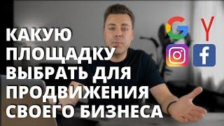 Где лучше размещать рекламу в Google, Yandex, Facebook или Instagram