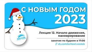 [Стаханов] Лекция 12. Начало движения, маневрирование