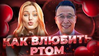 Как влюбить миллионера ртом. Денис Байгужин.