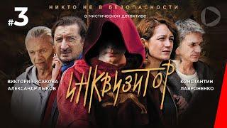 Инквизитор (3 серия) (2014) сериал