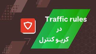 آموزش فایروال Kerio Control | پیکربندی Traffic Rules