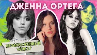 ТОКСИЧНАЯ И НАГЛАЯ: почему всех бесит Дженна Ортега?