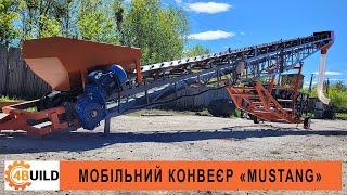 МОБІЛЬНИЙ КОНВЕЄР "MUSTANG" ВІД ВИРОБНИКА 4BUILD