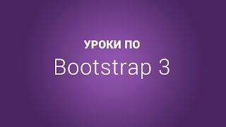 Уроки по Bootstrap 3 | #17 Создание страницы записей