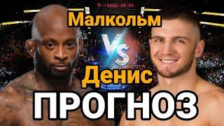 UFC: Прогноз на бой Малкольм Гордон vs Денис Бондарь | разбор MMA