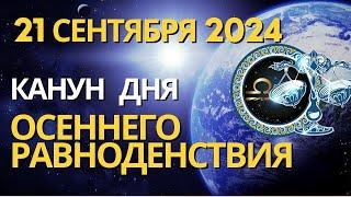 21 сентября: Канун дня осеннего Равноденствия