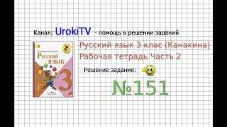 Упражнение 151 - ГДЗ по Русскому языку Рабочая тетрадь 3 класс (Канакина, Горецкий) Часть 2