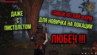 ЛЕГКИЙ ФАРМ ДЛЯ НОВИЧКА НА ЛОКАЦИИ ЛЮБЕЧ.КАК ЛЕГКО ЗАРАБОТАТЬ. Stay Out. Stalker Online. Steam.EU-1