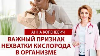 Важный признак нехватки кислорода в организме