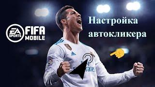 Настройка Автокликера в FIFA mobile 2020! Зарабатывай на рынке!