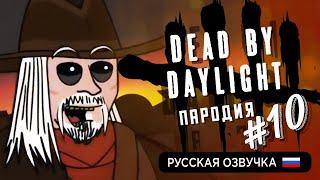 Dead By Daylight Пародия #10 (Русская озвучка)