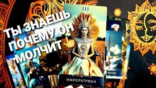 ПОЧЕМУ ОН МОЛЧИТ И ВЫЙДЕТ ЛИ НА СВЯЗЬ#таро #tarot #гадание