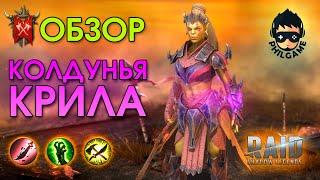 Колдунья Крила обзор героя | RAID: Shadow Legends