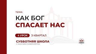 4 урок. Как Бог спасает нас | Субботняя Школа с Заокским университетом