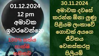 30.11.2024 අමාවක දවසේ කරන්න ඕනා ලුණු පිලියම් 100% ඔයාගේ ජීවිතය වෙනස්වෙයි