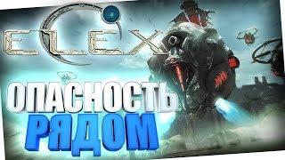 ОПАСНОСТЬ РЯДОМ ELEX | Элекс Прохождение на русском