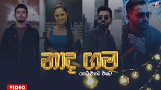 Naada Gama (නාද ගම) - Danith Sri | Kanchana Anuradi | Dinesh Gamage | Supun Perera | songs nadagama