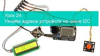 Урок 24. Узнаём адреса устройств на шине I2C