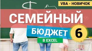 Семейный Бюджет в Excel (VBA для новичков). Создание взаимосвязанных списков