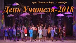 День учителя -2018