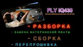 Fly IQ430 - Разборка, замена тача, сборка, перепрошивка.