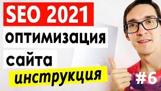 SEO оптимизация сайта с нуля ► Продвижение сайта в Яндекс и Google (ИНСТРУКЦИЯ 2023) #6