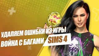 SIMS 4 | РЕШЕБНИК ОШИБОК | КАК РЕШИТЬ ОШИБКИ СИМС 4 | ВЫПУСК 5