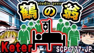 【ゆっくりSCP解説】世界存続の鍵となる「人と鶴が交じり合う奇怪な存在」を解説【SCP-777-JP:鶴の翁】