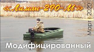 Лодки Мефодий. «Лиман-290-М» (модифицированный).