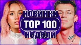 ТОП 100 ЛУЧШИХ НОВИНОК НЕДЕЛИ | ЛУЧШИЕ ХИТЫ НЕДЕЛИ | ЛУЧШИЕ ПЕСНИ 2020 ГОДА | ИХ ИЩУТ ВСЕ