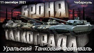 УРАЛЬСКИЙ ТАНКОВЫЙ ФЕСТИВАЛЬ БРОНЯ ТАНКОГРАДА 2021