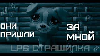 LPS страшилка-они пришли за мной